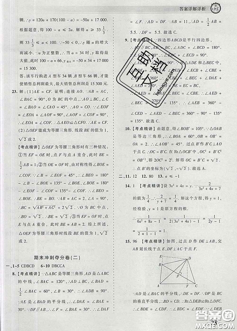 2020新版王朝霞考點梳理時習卷八年級數(shù)學下冊北師版答案