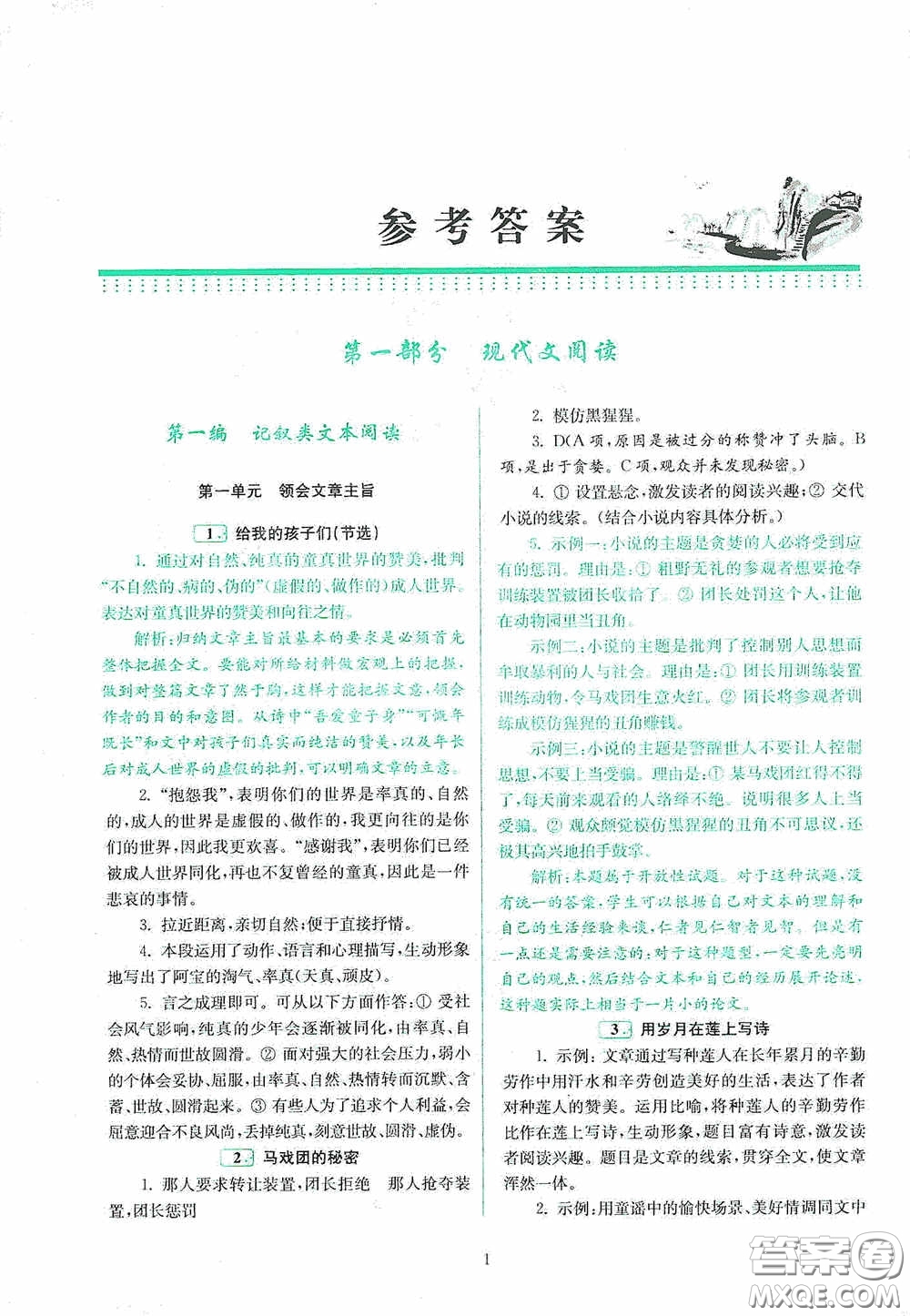 南京大學(xué)出版社2020南大勵學(xué)閱讀拔萃現(xiàn)代文古詩文言文名著八年級綜合版答案