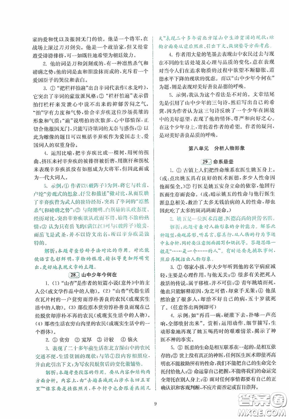 南京大學(xué)出版社2020南大勵學(xué)閱讀拔萃現(xiàn)代文古詩文言文名著八年級綜合版答案