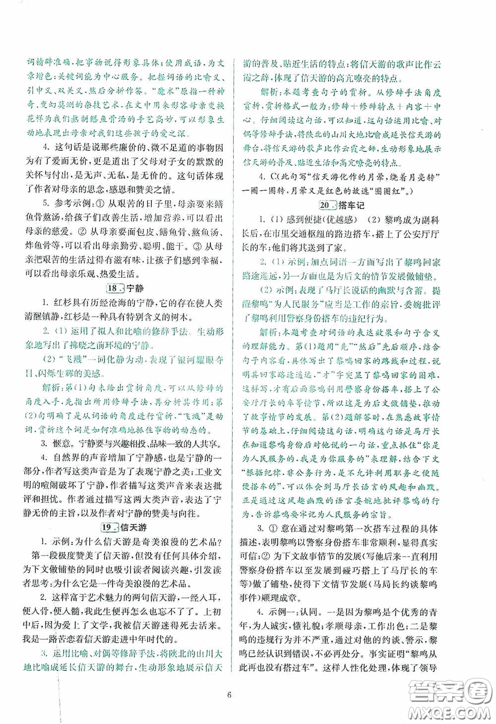 南京大學(xué)出版社2020南大勵學(xué)閱讀拔萃現(xiàn)代文古詩文言文名著八年級綜合版答案