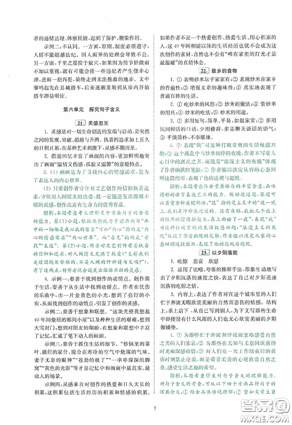 南京大學(xué)出版社2020南大勵學(xué)閱讀拔萃現(xiàn)代文古詩文言文名著八年級綜合版答案