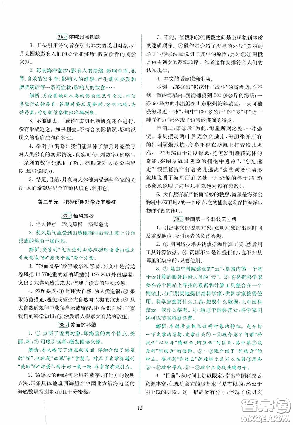 南京大學(xué)出版社2020南大勵學(xué)閱讀拔萃現(xiàn)代文古詩文言文名著八年級綜合版答案