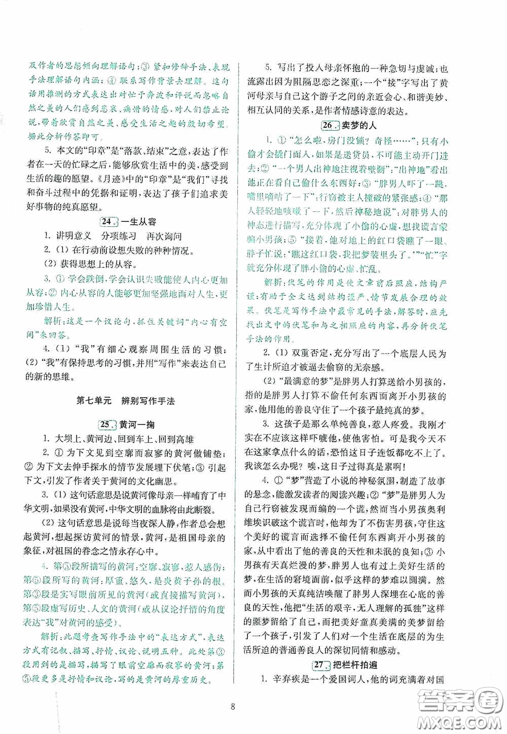 南京大學(xué)出版社2020南大勵學(xué)閱讀拔萃現(xiàn)代文古詩文言文名著八年級綜合版答案