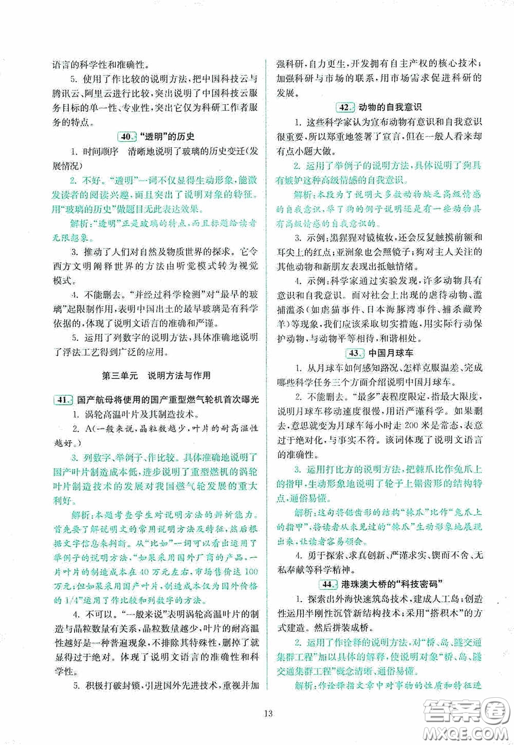 南京大學(xué)出版社2020南大勵學(xué)閱讀拔萃現(xiàn)代文古詩文言文名著八年級綜合版答案