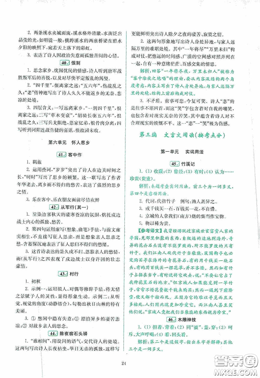 南京大學(xué)出版社2020南大勵學(xué)閱讀拔萃現(xiàn)代文古詩文言文名著八年級綜合版答案