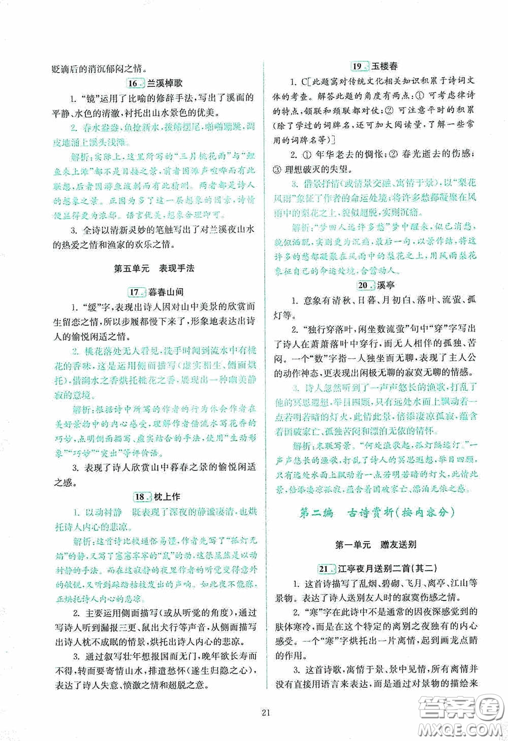 南京大學(xué)出版社2020南大勵學(xué)閱讀拔萃現(xiàn)代文古詩文言文名著八年級綜合版答案