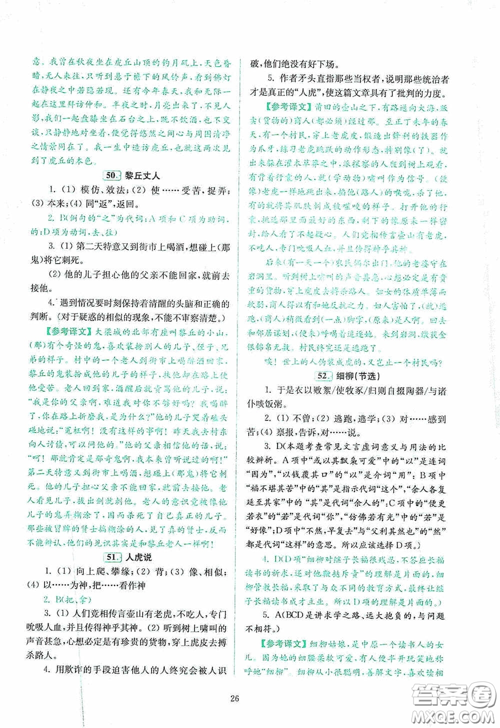 南京大學(xué)出版社2020南大勵學(xué)閱讀拔萃現(xiàn)代文古詩文言文名著八年級綜合版答案