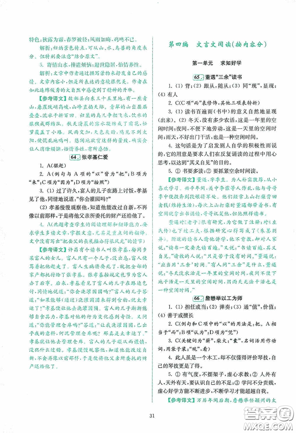 南京大學(xué)出版社2020南大勵學(xué)閱讀拔萃現(xiàn)代文古詩文言文名著八年級綜合版答案