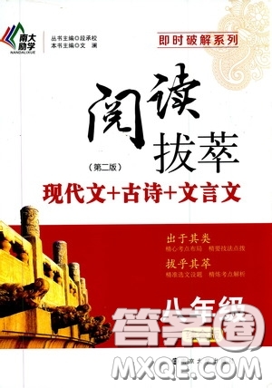 南京大學(xué)出版社2020南大勵學(xué)閱讀拔萃現(xiàn)代文古詩文言文名著八年級綜合版答案