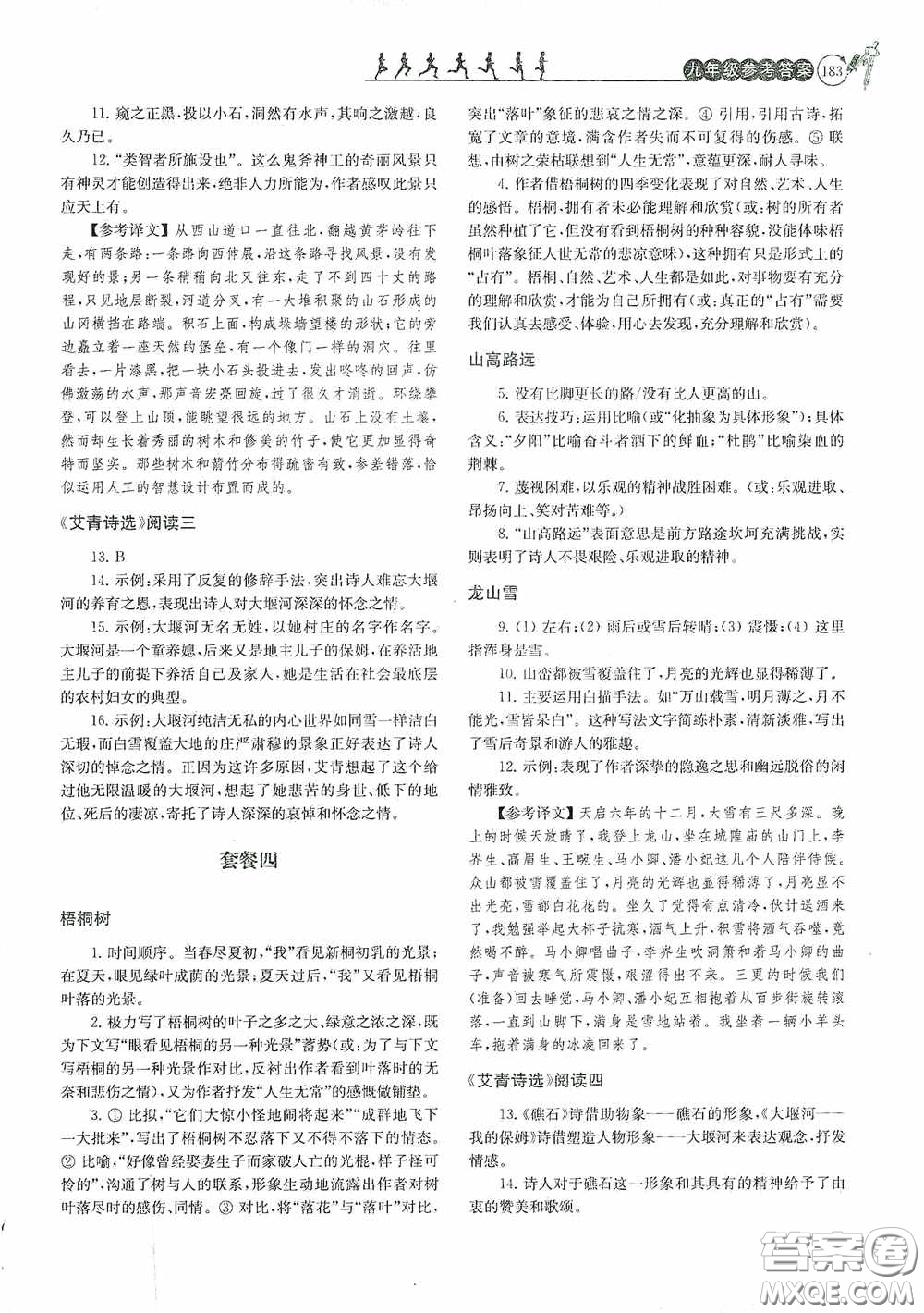 南京大學(xué)出版社2020南大勵學(xué)閱讀拔萃現(xiàn)代文古詩文言文名著九年級全一冊套餐版答案