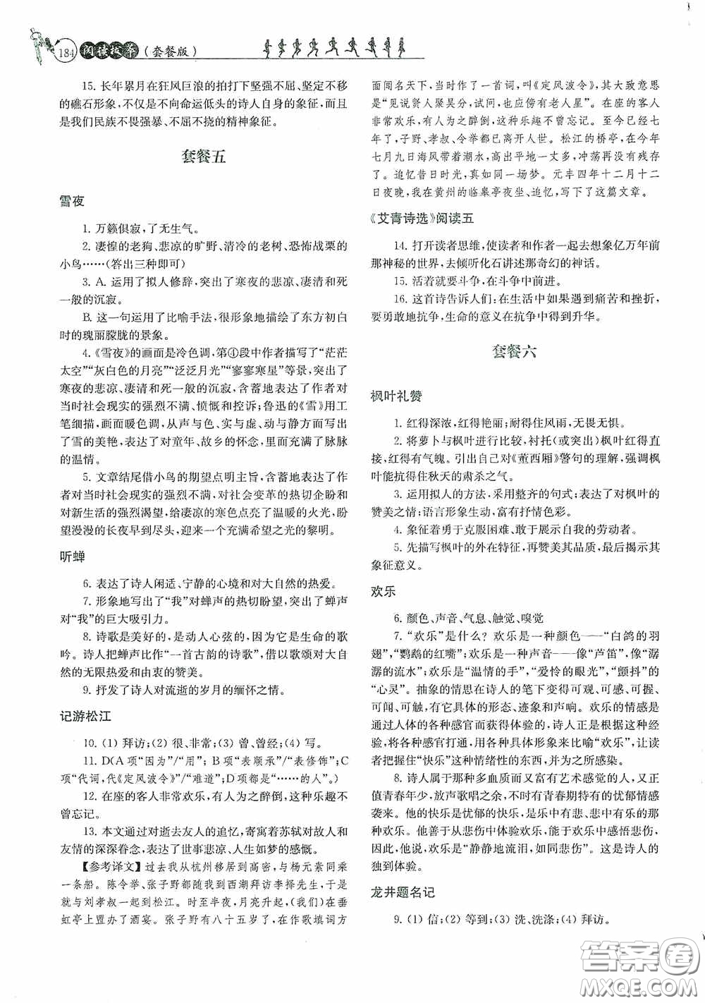 南京大學(xué)出版社2020南大勵學(xué)閱讀拔萃現(xiàn)代文古詩文言文名著九年級全一冊套餐版答案