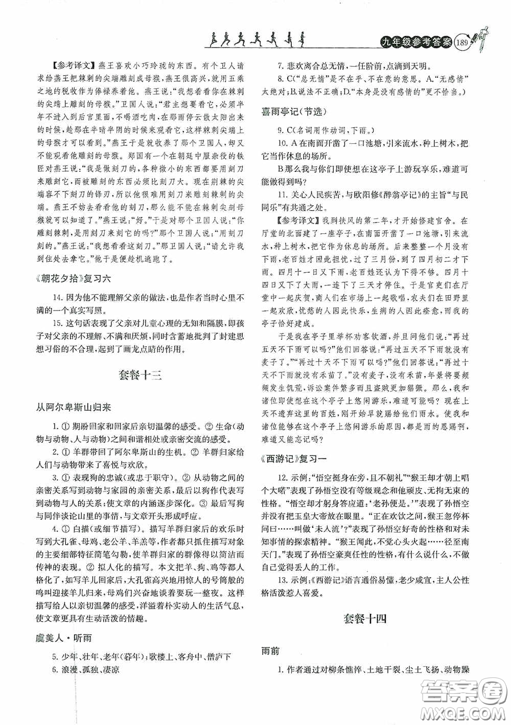 南京大學(xué)出版社2020南大勵學(xué)閱讀拔萃現(xiàn)代文古詩文言文名著九年級全一冊套餐版答案