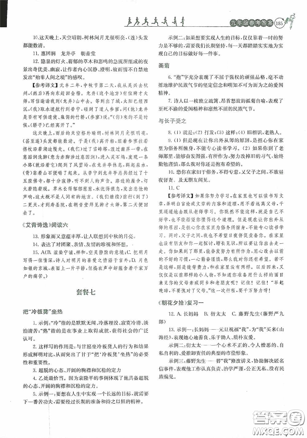 南京大學(xué)出版社2020南大勵學(xué)閱讀拔萃現(xiàn)代文古詩文言文名著九年級全一冊套餐版答案