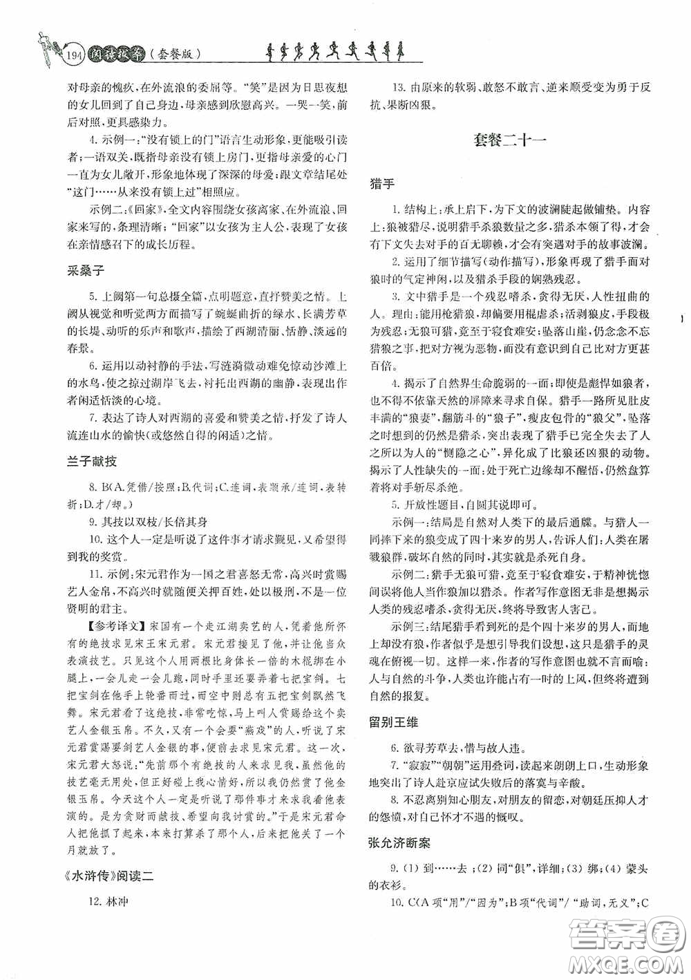 南京大學(xué)出版社2020南大勵學(xué)閱讀拔萃現(xiàn)代文古詩文言文名著九年級全一冊套餐版答案