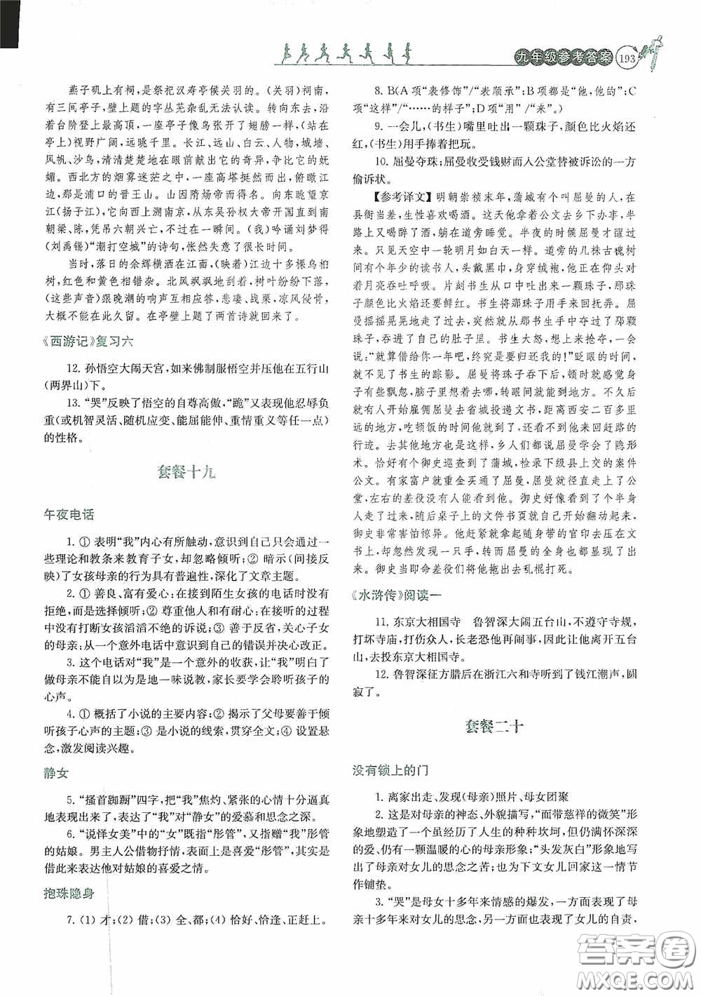 南京大學(xué)出版社2020南大勵學(xué)閱讀拔萃現(xiàn)代文古詩文言文名著九年級全一冊套餐版答案