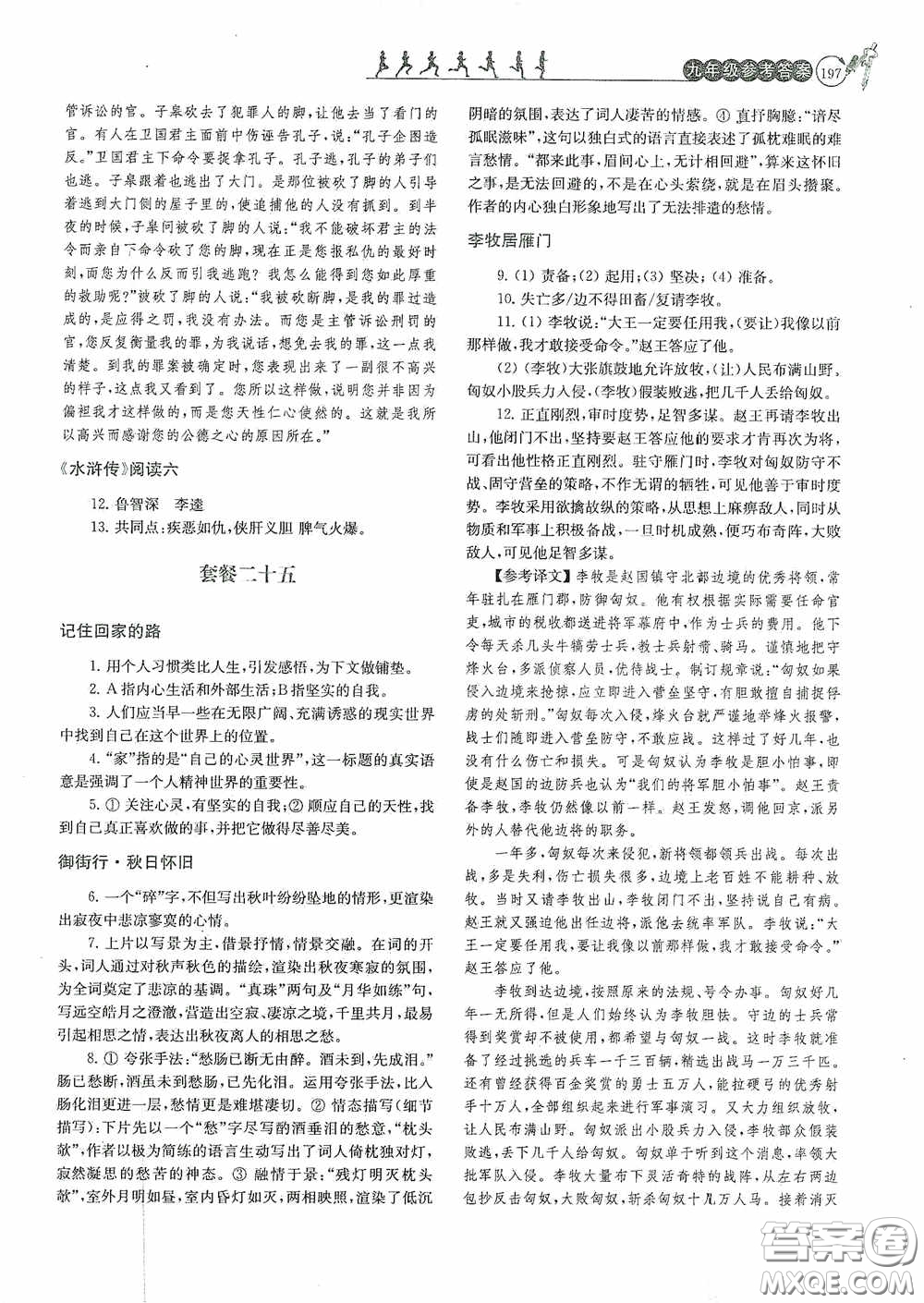 南京大學(xué)出版社2020南大勵學(xué)閱讀拔萃現(xiàn)代文古詩文言文名著九年級全一冊套餐版答案