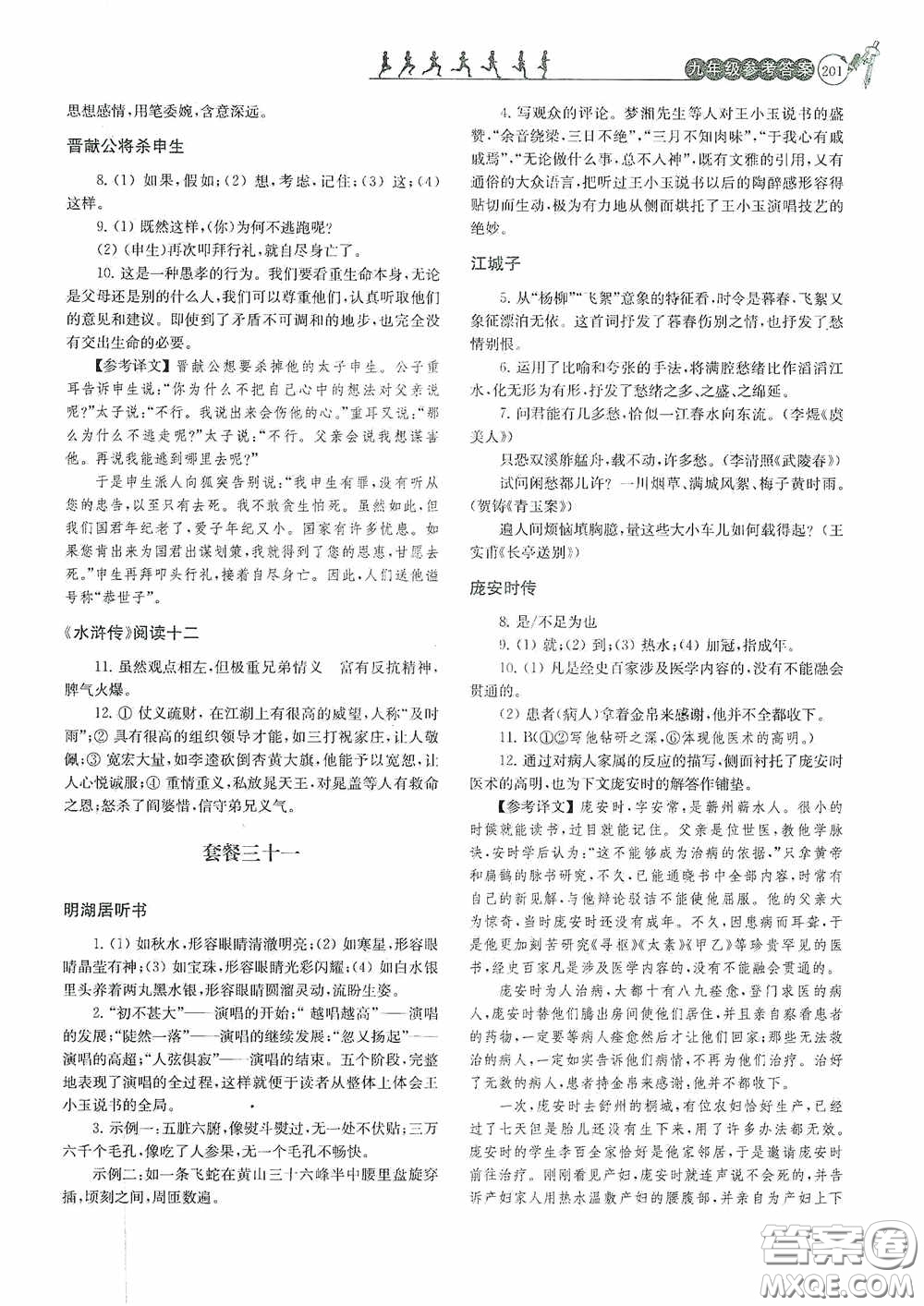 南京大學(xué)出版社2020南大勵學(xué)閱讀拔萃現(xiàn)代文古詩文言文名著九年級全一冊套餐版答案