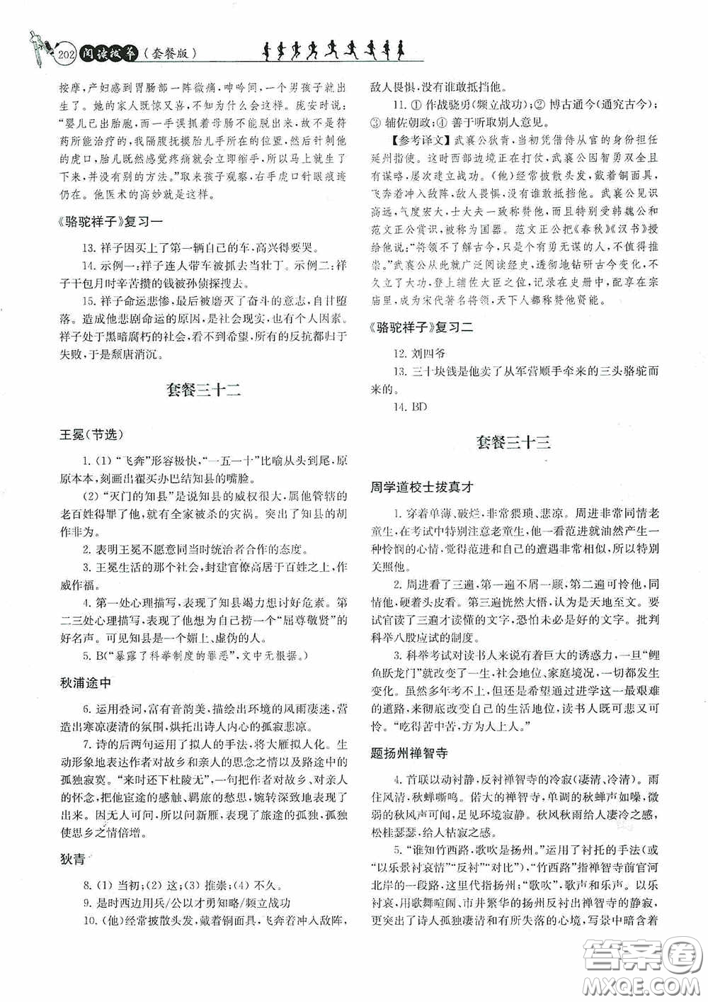 南京大學(xué)出版社2020南大勵學(xué)閱讀拔萃現(xiàn)代文古詩文言文名著九年級全一冊套餐版答案