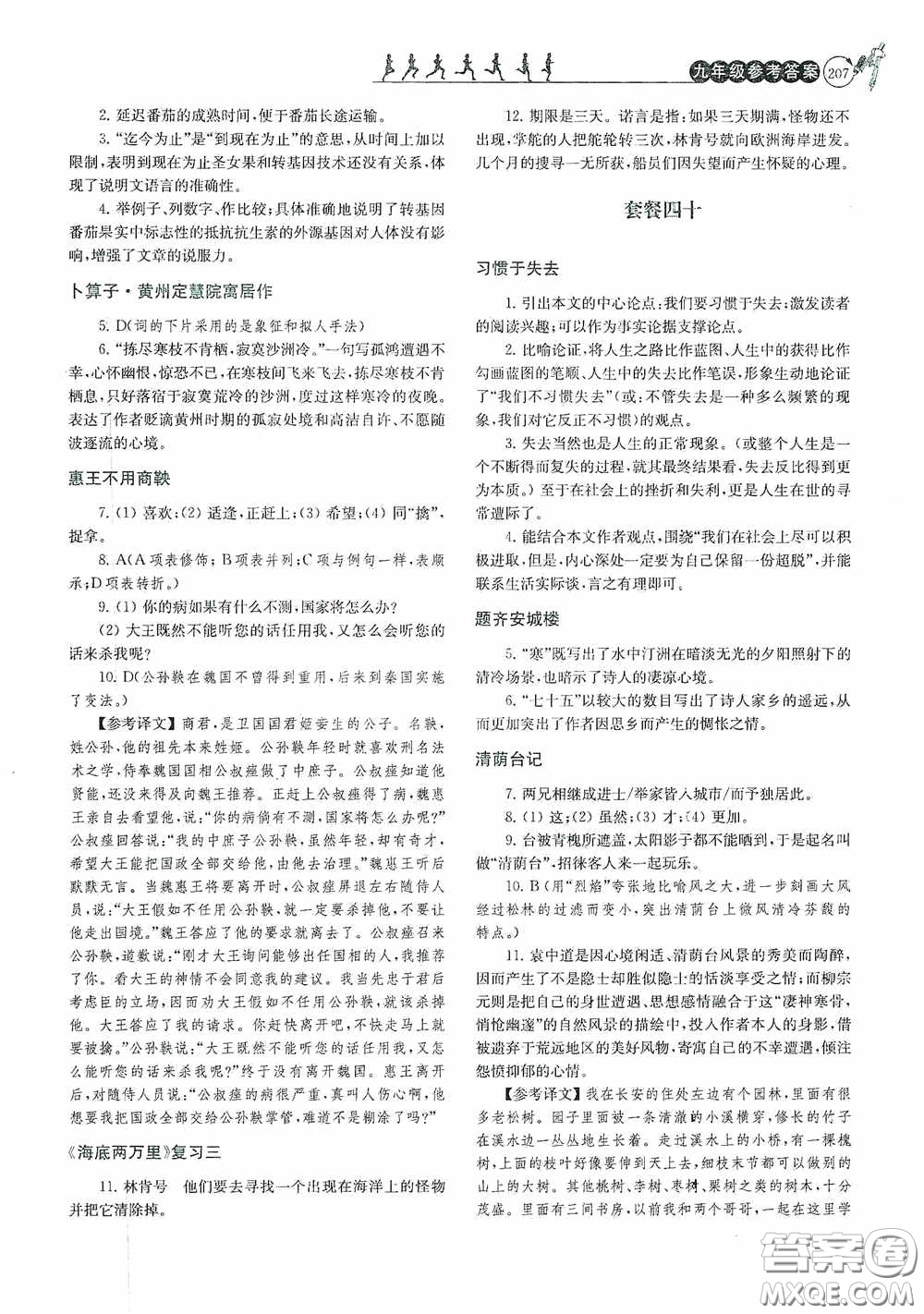 南京大學(xué)出版社2020南大勵學(xué)閱讀拔萃現(xiàn)代文古詩文言文名著九年級全一冊套餐版答案