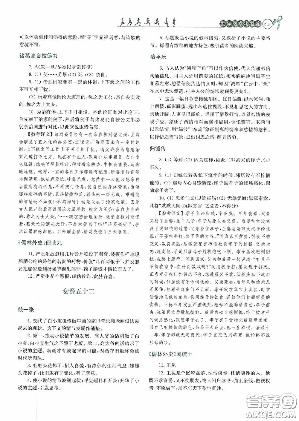 南京大學(xué)出版社2020南大勵學(xué)閱讀拔萃現(xiàn)代文古詩文言文名著九年級全一冊套餐版答案