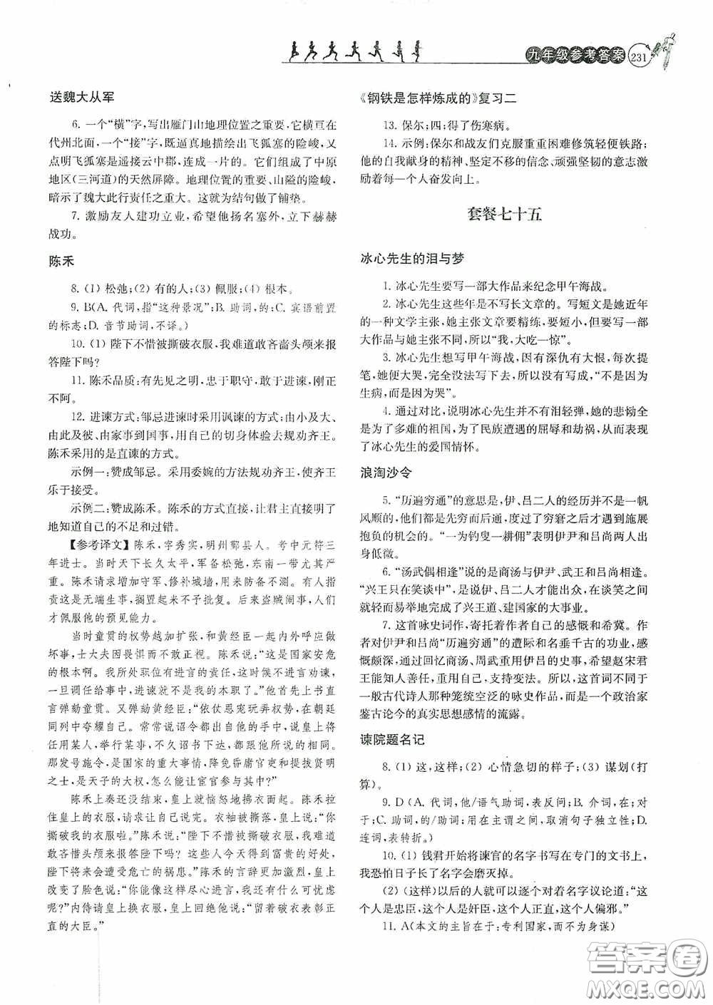 南京大學(xué)出版社2020南大勵學(xué)閱讀拔萃現(xiàn)代文古詩文言文名著九年級全一冊套餐版答案