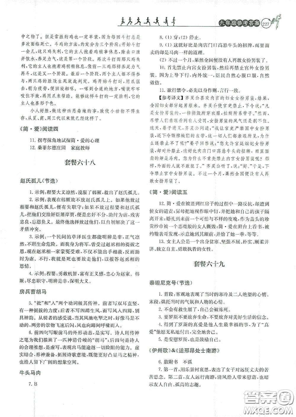 南京大學(xué)出版社2020南大勵學(xué)閱讀拔萃現(xiàn)代文古詩文言文名著九年級全一冊套餐版答案