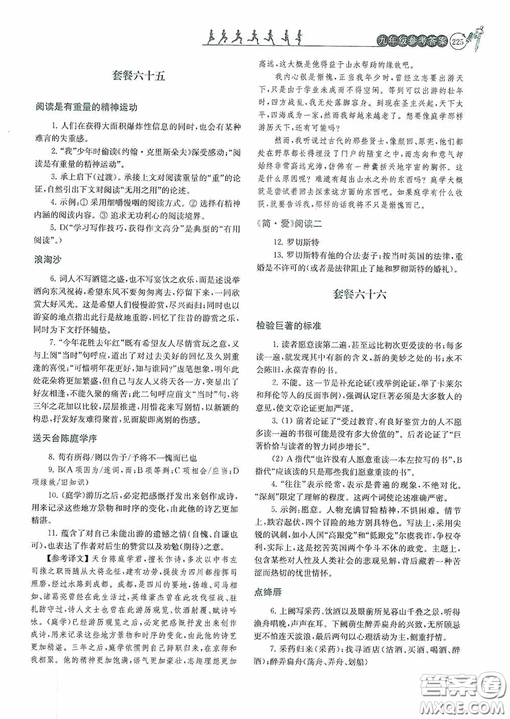 南京大學(xué)出版社2020南大勵學(xué)閱讀拔萃現(xiàn)代文古詩文言文名著九年級全一冊套餐版答案