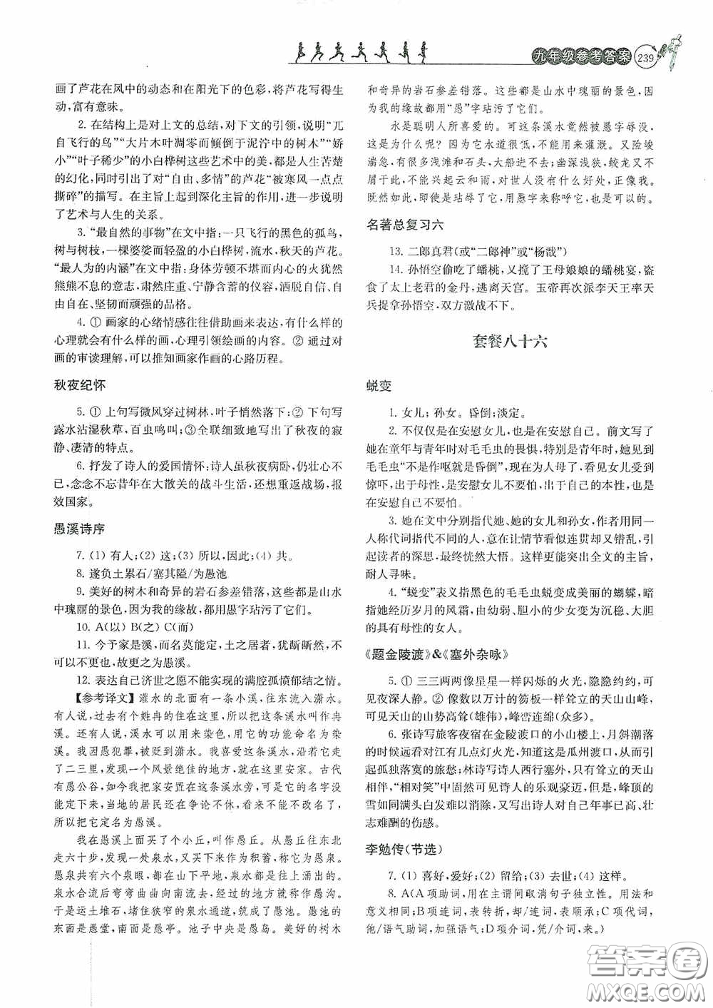 南京大學(xué)出版社2020南大勵學(xué)閱讀拔萃現(xiàn)代文古詩文言文名著九年級全一冊套餐版答案