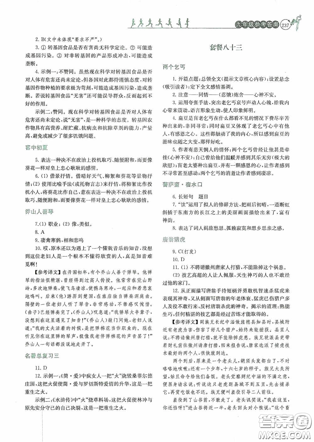 南京大學(xué)出版社2020南大勵學(xué)閱讀拔萃現(xiàn)代文古詩文言文名著九年級全一冊套餐版答案