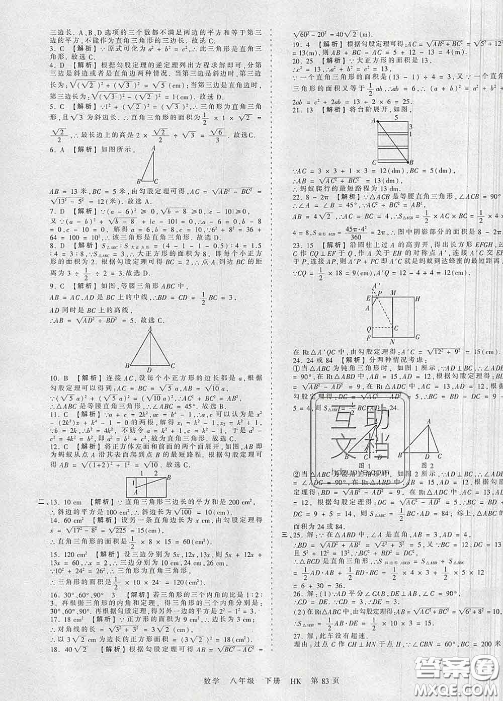 2020新版王朝霞考點(diǎn)梳理時(shí)習(xí)卷八年級(jí)數(shù)學(xué)下冊(cè)滬科版答案