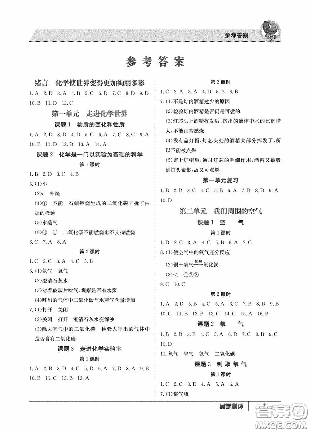 江西高校出版社2020金太陽教育導學測評九年級化學全一冊創(chuàng)新版答案