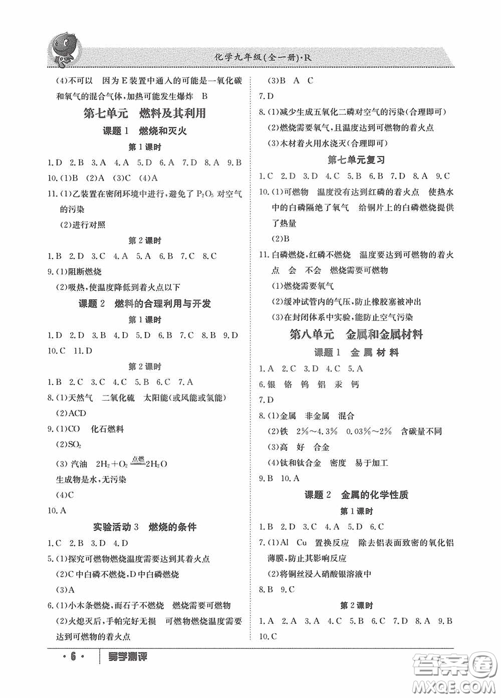 江西高校出版社2020金太陽教育導學測評九年級化學全一冊創(chuàng)新版答案