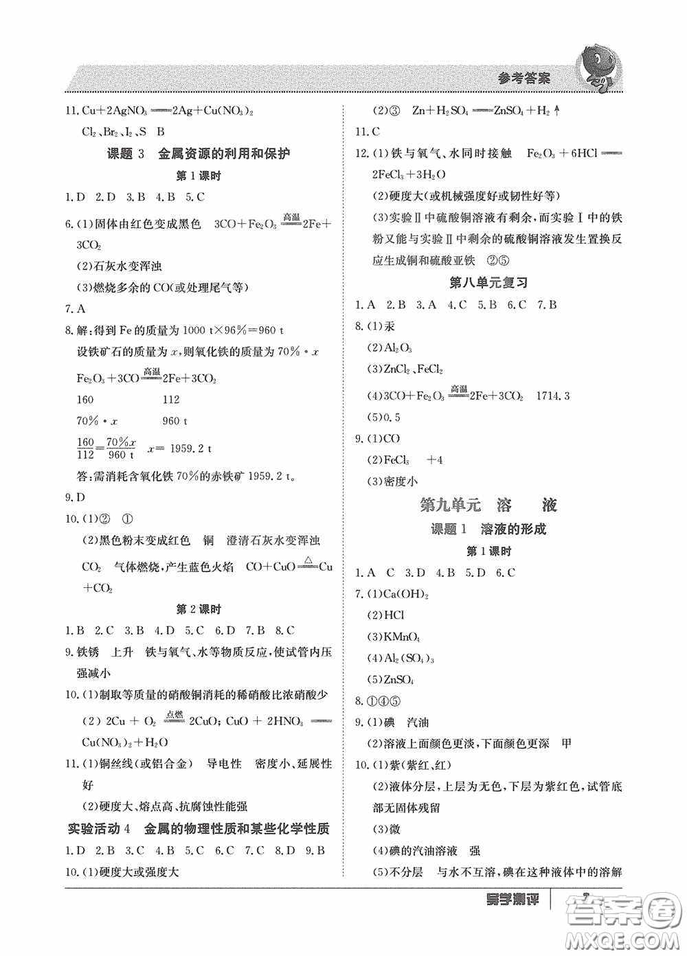 江西高校出版社2020金太陽教育導學測評九年級化學全一冊創(chuàng)新版答案