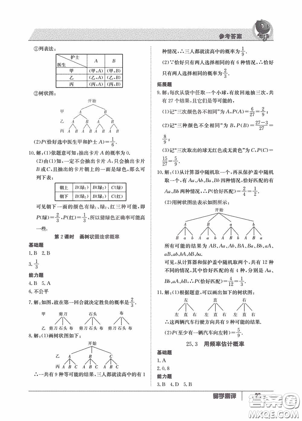 江西高校出版社2020金太陽教育導(dǎo)學(xué)測評九年級數(shù)學(xué)全一冊創(chuàng)新版答案