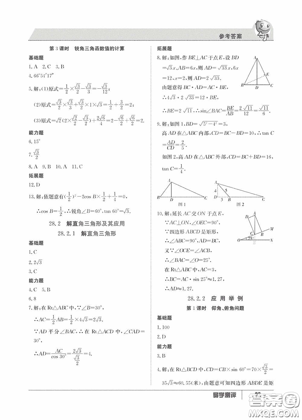 江西高校出版社2020金太陽教育導(dǎo)學(xué)測評九年級數(shù)學(xué)全一冊創(chuàng)新版答案