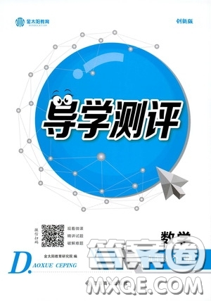 江西高校出版社2020金太陽教育導(dǎo)學(xué)測評九年級數(shù)學(xué)全一冊創(chuàng)新版答案