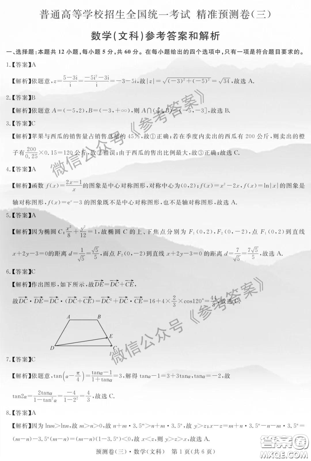 全品2020年高考精準預測卷三文科數(shù)學答案