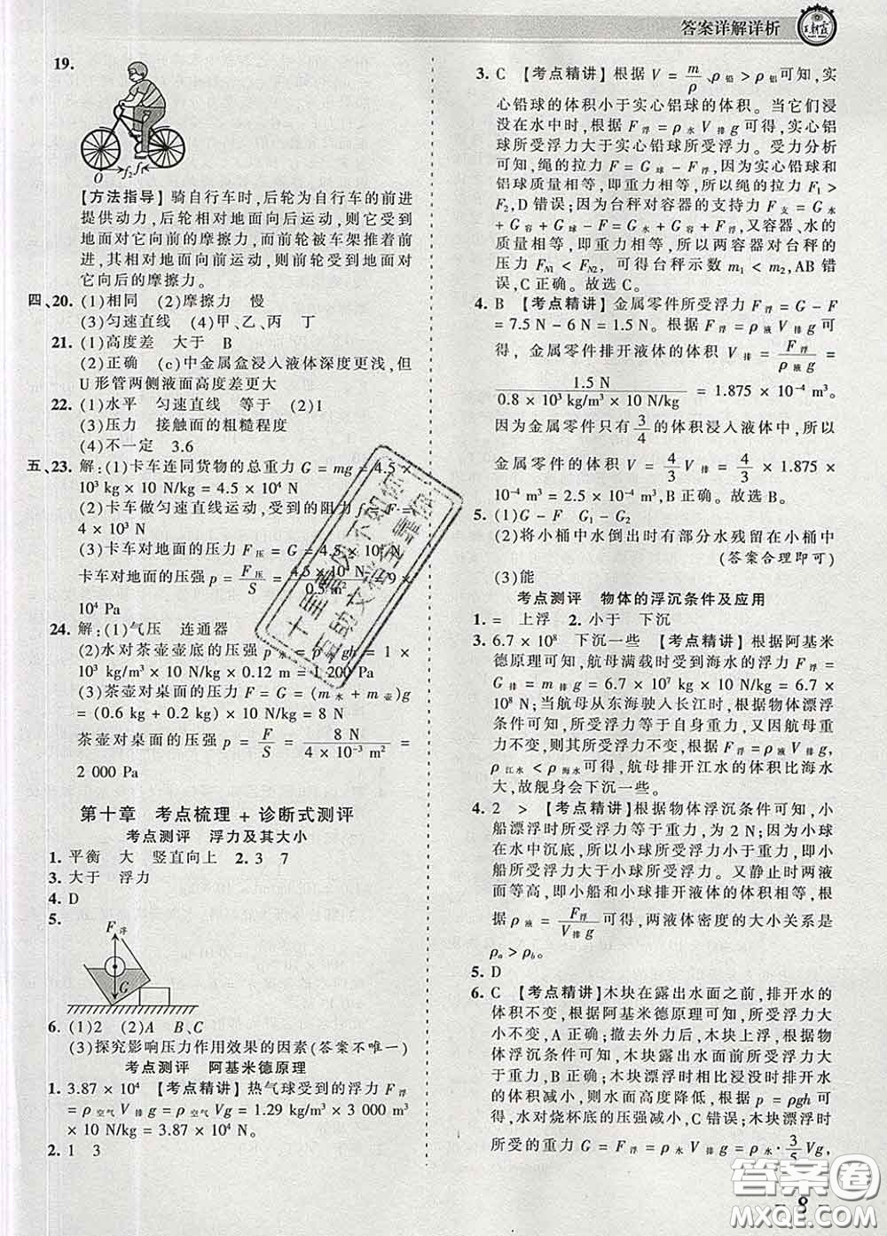 2020新版王朝霞考點(diǎn)梳理時(shí)習(xí)卷八年級物理下冊人教版答案