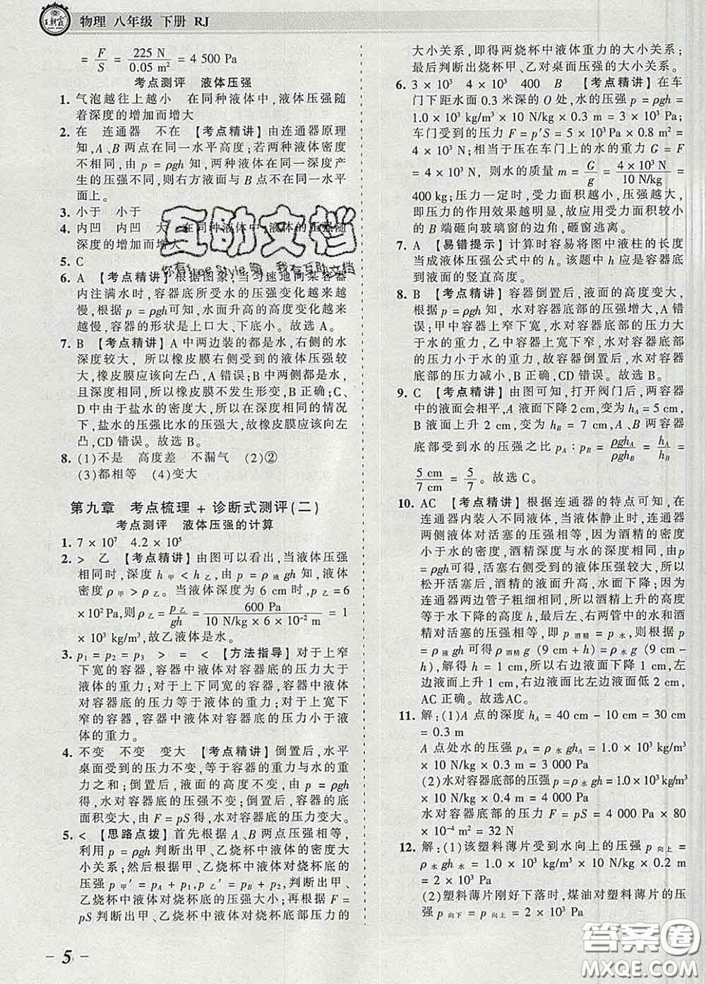 2020新版王朝霞考點(diǎn)梳理時(shí)習(xí)卷八年級物理下冊人教版答案