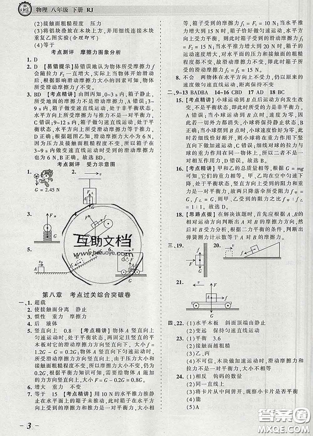 2020新版王朝霞考點(diǎn)梳理時(shí)習(xí)卷八年級物理下冊人教版答案