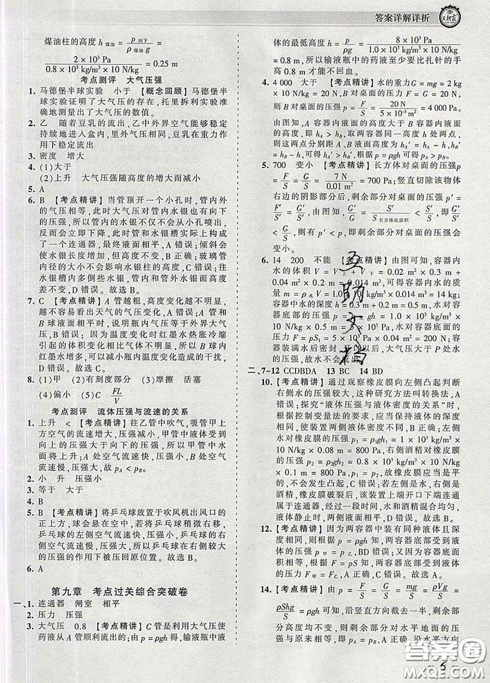 2020新版王朝霞考點(diǎn)梳理時(shí)習(xí)卷八年級物理下冊人教版答案