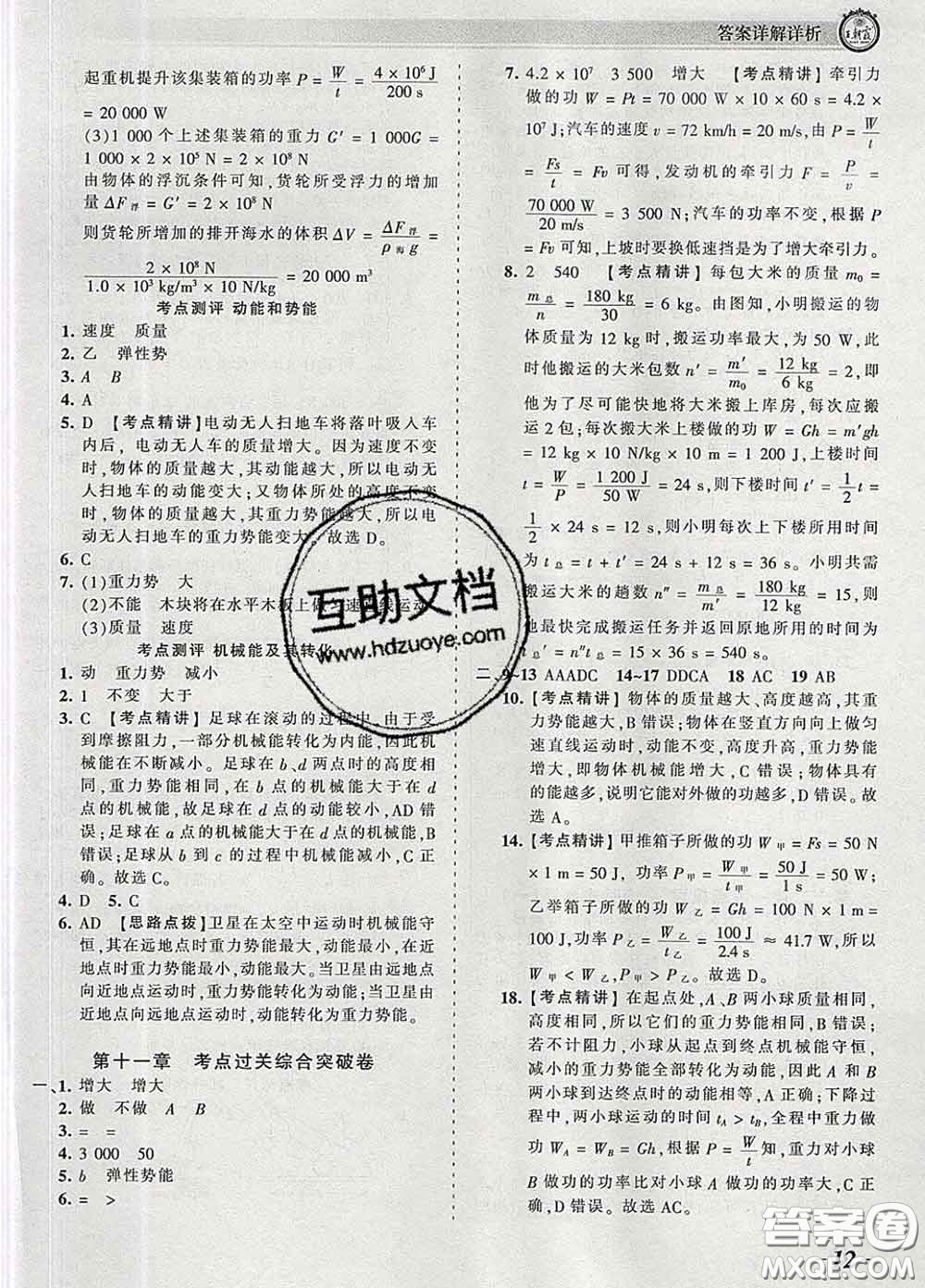 2020新版王朝霞考點(diǎn)梳理時(shí)習(xí)卷八年級物理下冊人教版答案