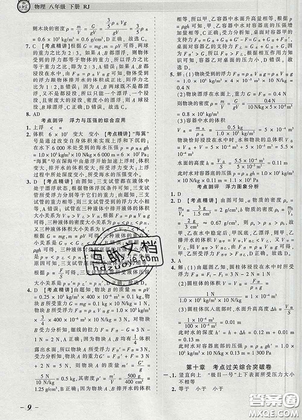 2020新版王朝霞考點(diǎn)梳理時(shí)習(xí)卷八年級物理下冊人教版答案