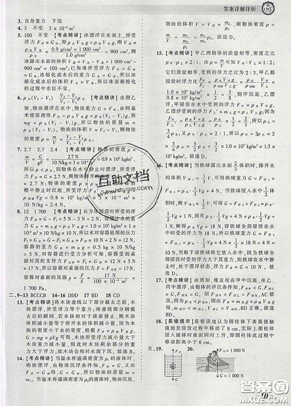 2020新版王朝霞考點(diǎn)梳理時(shí)習(xí)卷八年級物理下冊人教版答案