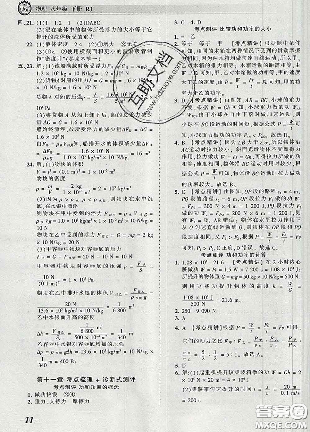 2020新版王朝霞考點(diǎn)梳理時(shí)習(xí)卷八年級物理下冊人教版答案