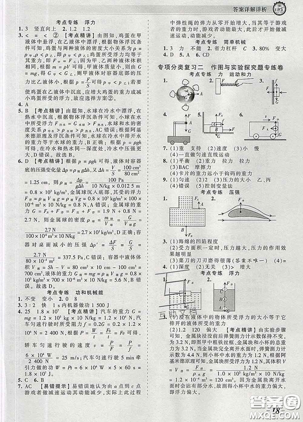 2020新版王朝霞考點(diǎn)梳理時(shí)習(xí)卷八年級物理下冊人教版答案