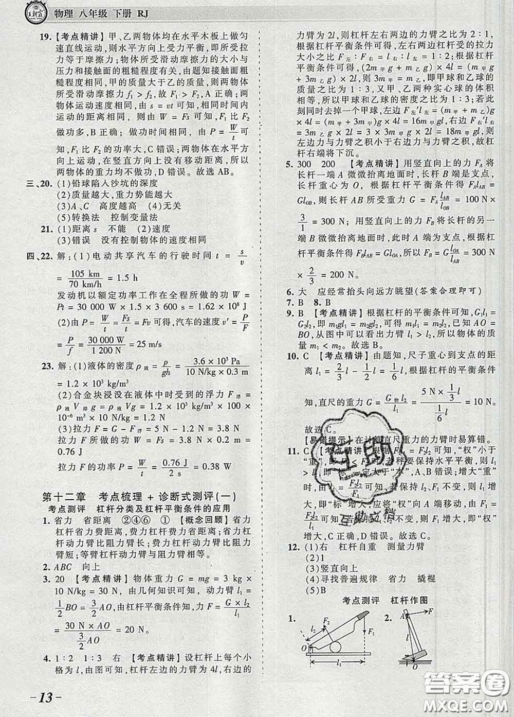 2020新版王朝霞考點(diǎn)梳理時(shí)習(xí)卷八年級物理下冊人教版答案