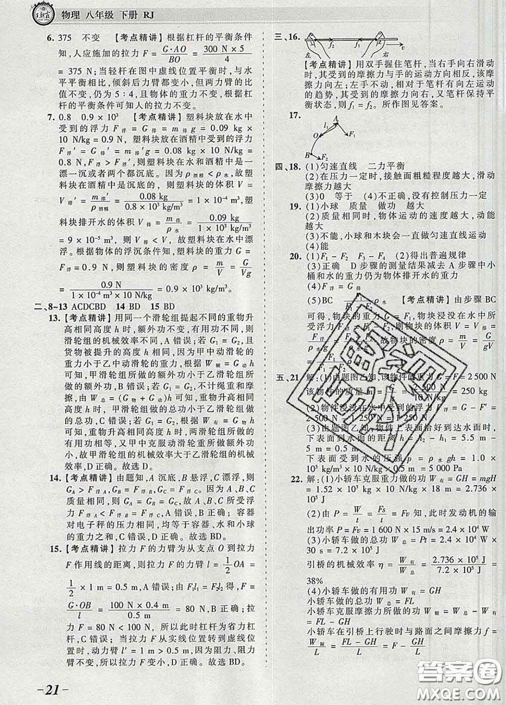 2020新版王朝霞考點(diǎn)梳理時(shí)習(xí)卷八年級物理下冊人教版答案