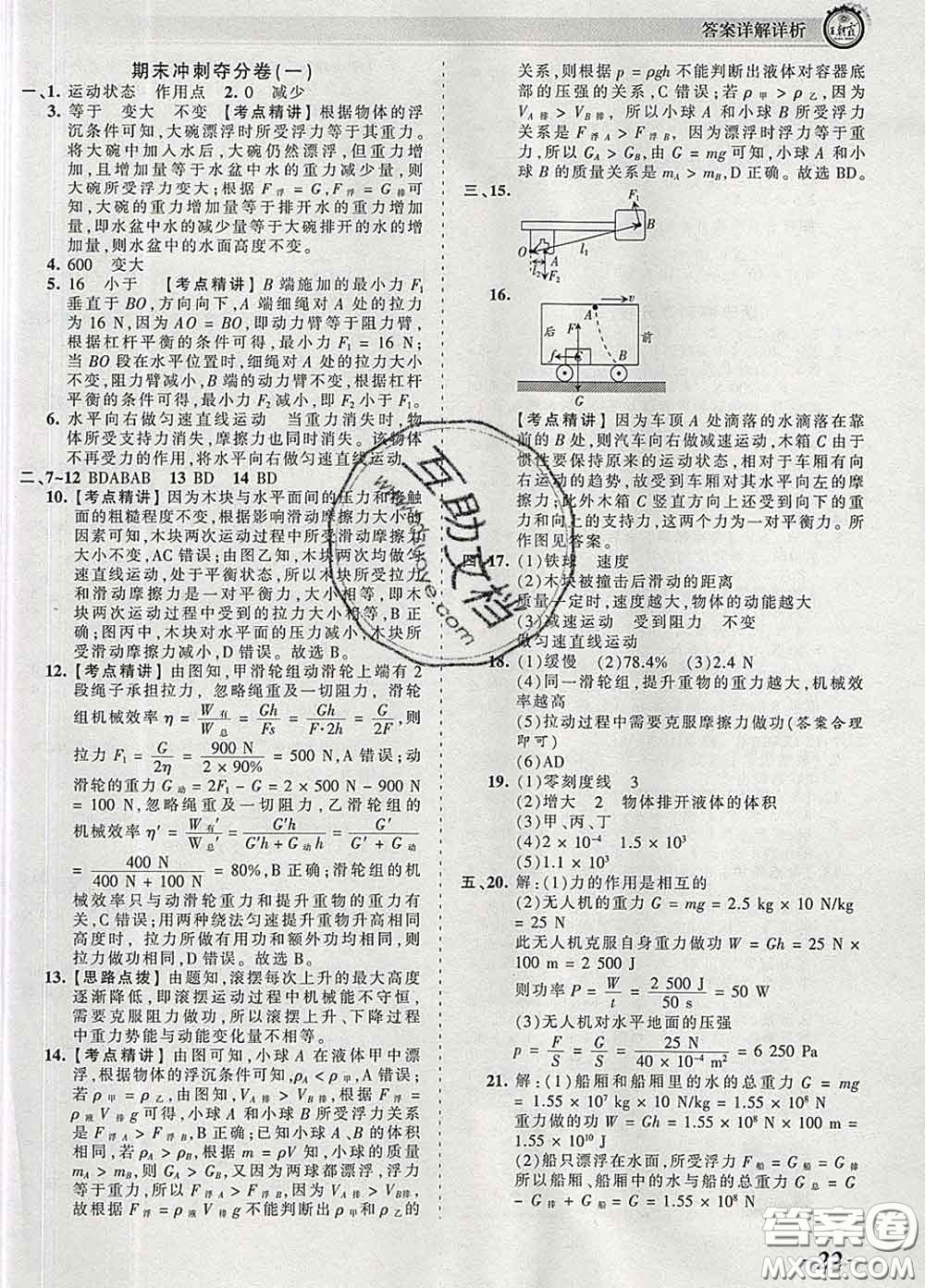 2020新版王朝霞考點(diǎn)梳理時(shí)習(xí)卷八年級物理下冊人教版答案