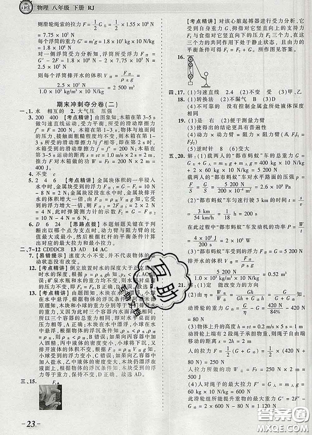 2020新版王朝霞考點(diǎn)梳理時(shí)習(xí)卷八年級物理下冊人教版答案